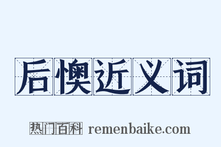 后懊近义词是什么意思的图片